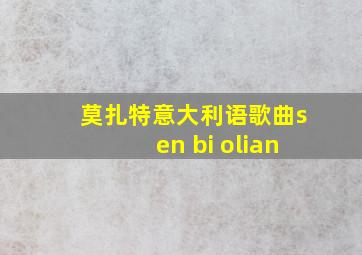 莫扎特意大利语歌曲sen bi olian